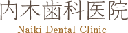 内木歯科医院 Naiki Dental Clinic
