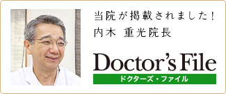 当院が掲載されました! 内木 重光院長 Docter's File